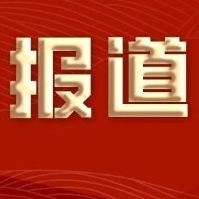 力争全国“专精特新”中小企业超过8万家……工信部回应热点问题