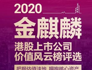 投票直通车｜并购公会协办支持新浪财经金麒麟港股上市公司价值风云榜评选