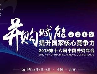 重磅！2019第十六届中国并购年会即将举行，你想了解的都在这！