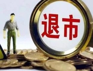 退市新规将公开征求意见 多元退市制度促优胜劣汰