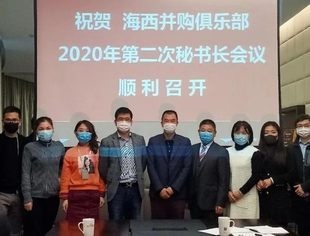 中国并购公会海西并购俱乐部2020年第二次秘书长会议顺利召开