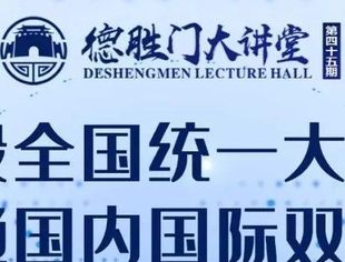 第45期德胜门大讲堂圆满举行