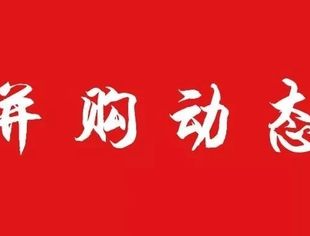 并购动态【第28期】