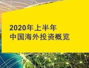 安永发布《2020年上半年中国海外投资概览》