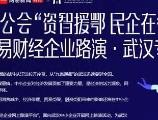 并购公会“资智援鄂 民企在行动”网易财经企业路演·武汉专场，报名火热进行中