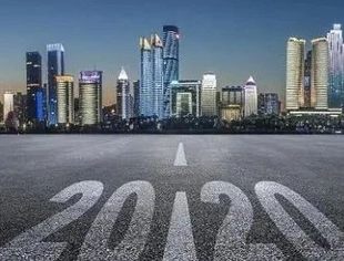 告别2020！中国经济十大关键词
