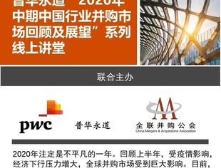 直播预告｜普华永道“2020年中期中国行业并购市场回顾及展望”系列线上讲堂第三讲