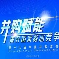 20张图带你迅速回顾第十六届中国并购年会精彩