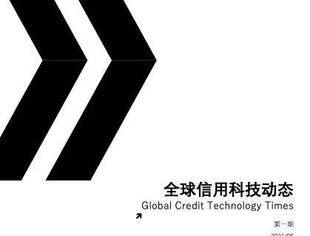 全球信用科技动态 ｜第一期