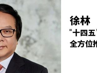 万字箴言! 全方位创新——徐林谈“十四五”规划（全文）
