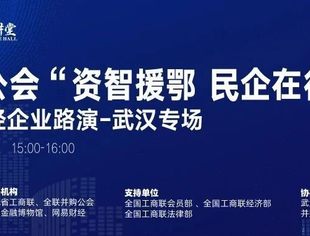 德胜门大讲堂“资智援鄂 民企在行动”线上活动明天15:00~16:15举办