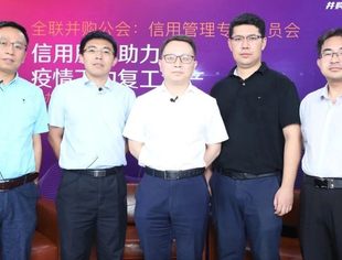 【年会分论坛回顾】信用服务助力疫情下的复工复产