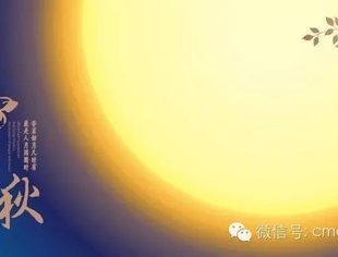 中国并购公会祝您中秋快乐
