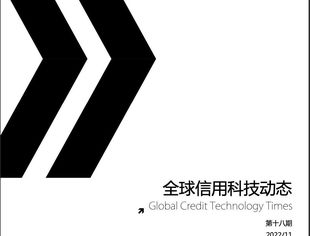 《全球信用科技动态》第十八期(202211)概述