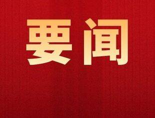 央行等六部门印发《重庆市建设绿色金融改革创新试验区总体方案》