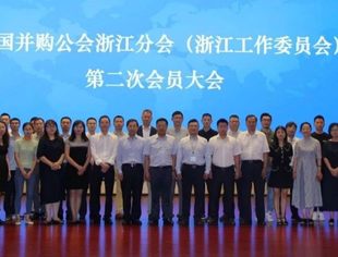 中国并购公会浙江分会（浙江工作委员会）第二次会员代表大会顺利召开