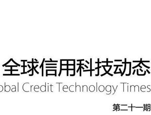 《全球信用科技动态》第二十一期（202302）概述