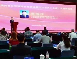 【全联商会】祝贺！中国民营经济国际合作商会第三次会员大会成功举办