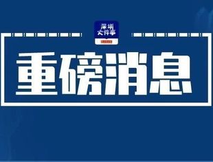 重磅！深圳先行示范区怎么建？127项具体任务曝光，事关未来5年发展