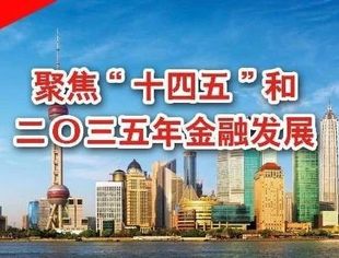 聚焦“十四五”规划和2035远景目标｜实现金融发展与防范风险的平衡