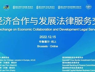 中欧交流凝共识 以法护航促发展——中欧经济合作与发展法律服务交流会成功举办