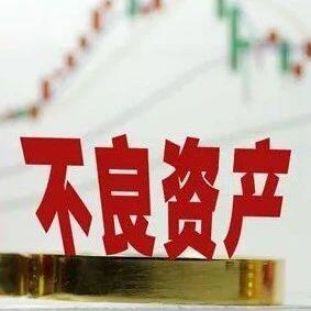 引导民间资本在不良资产处置中发挥积极作用