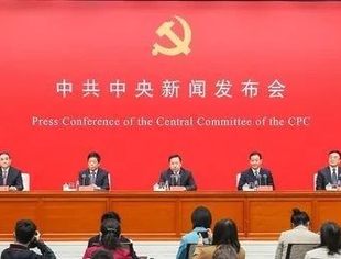 六中全会精神新闻发布会，划重点！