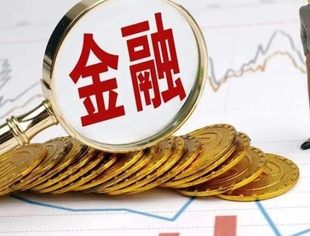 金融委会议重申稳字当头 坚决防控金融风险