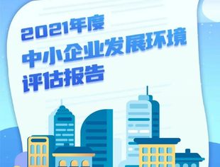 《2021年度中小企业发展环境评估报告》发布（附图解）