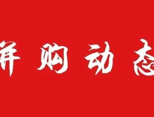 并购动态【第13期】