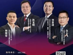 年会分论坛预告｜中小企业借助多层次资本市场“融现在、创未来”