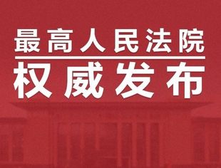 最高人民法院关于为创业板改革并试点注册制提供司法保障的若干意见（附全文）