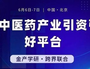 嘉宾阵容出炉！议程抢先看→ 对接会即将开幕，助力地方中医药产业引资引智