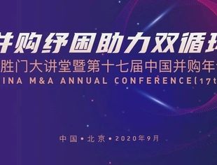 倒计时3天！德胜门大讲堂暨第十七届中国并购年会收看指南！