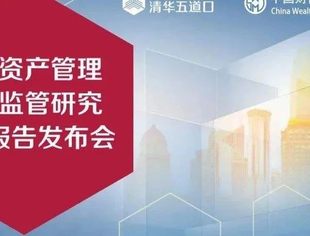 《中国资产管理业务监管研究》正式发布：建议延长资管新规过渡期两年
