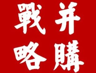 2020年并购市场整体回顾与深度解读