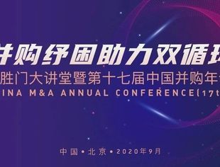 倒计时2天！第十七届中国并购年会拍了拍你，精彩内容「给你好看」