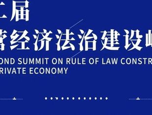 尉立东会长等企业家寄语第二届民营经济法治建设峰会