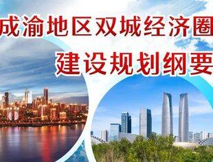 一图读懂 | 成渝地区双城经济圈建设规划纲要