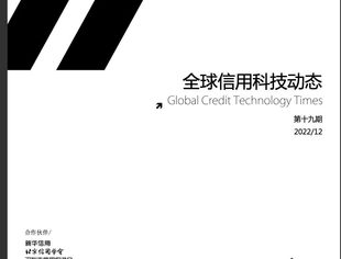 《全球信用科技动态》第十九期(202212)概述