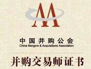 中国并购公会首批并购交易师名单公示