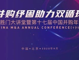 第十七届中国并购年会有多激动人心？3分钟精彩视频全景回顾！