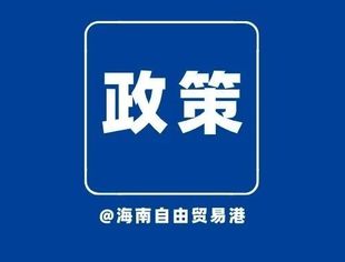 海南自贸港又一重磅金融政策发布！