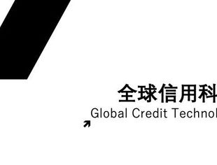 《全球信用科技动态》第六期简介