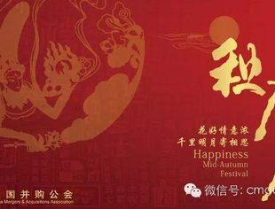 中国并购公会祝大家中秋快乐！