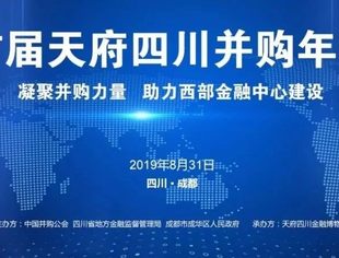 【活动报名】成都·8月31日 | 首届天府四川并购年会