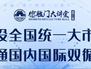 第45期德胜门大讲堂明日14点全网播出，大咖云集，敬请收看！