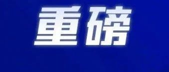 重磅！北京证券交易所要来了！和上交所深交所有何区别？对市场有何影响？
