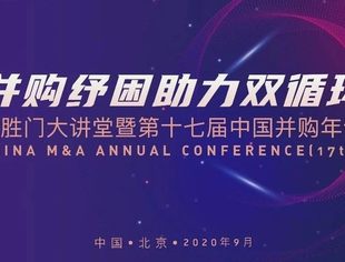 【重磅嘉宾悉数登场】汇聚政经大咖  德胜门大讲堂暨第十七届中国并购年会值得期待！