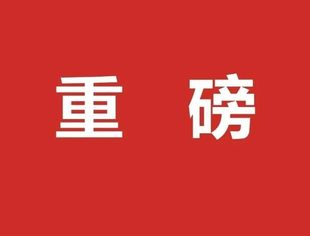 《政府工作报告》全文发布，其中有哪些民营经济的内容？